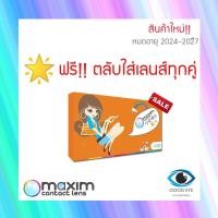 ราคา ✨ฟรี!ตลับใส่เลนส์✨คอนแทคเลนส์สี Maxim รายเดือน ตาโต (กล่องส้ม) 1คู่ 2ชิ้น Contact Lens แม็กซิม Monthly (10615875742)