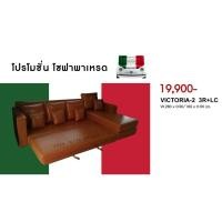 ราคา โซฟา รุ่น VICTORIA-2 3R+LC มี 2แบบ งานหนังPU หรือ งานผ้าฮอลแลนด์ โซฟานั่งเล่น ดูทีวี ปรับนอนได้ จัดส่งฟรีทั่วไทย❗ (22443324199)
