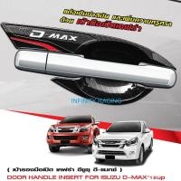 ราคา ถาดรองมือเปิดประตู กันรอยประตู แคบบร้า 4 ประตู All New D-Max'12-16 (2193686153)