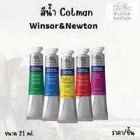 ราคา WINSOR & NEWTON Cotman สีน้ำ คอทแมน ขนาด 21ml. (ราคา/หลอด) อ่านรายละเอียดก่อนสั่งนะค่ะ (12611040133)