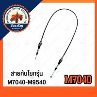 ราคา สายคันโยก​ รถไถคูโบต้า​ (M8540-M9540-M7040)​ KUBOTA​ (23267198605)