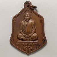 ราคา เหรียญแซยิดมีแล้วรวย หลวงพ่อทวีศักดิ์ วัดป่าสมเด็จ จ.มุกดาหาร ปี 2537 เนื้อทองแดง (14861634713)