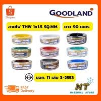 ราคา Goodland สายไฟ THW 1x1.5 SQ.MM. (ยาว 90 เมตร) (18761824960)