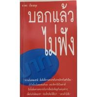 ราคา บอกแล้วไม่ฟัง/ นวพร เรืองสกุล (13909018801)