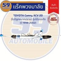 ราคา แร็คพวงมาลัยเพาเวอร์ TOYOTA Camry ACV 20 รุ่นไม้บรรทัด (ปี 1998-2002) (ไม่มีลูกหมากปลาย) (7089582559)