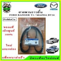 ราคา แท้!!! เบิกศูนย์.สายพานไทม์มิ่ง สายพานราวลิ้น MAZDA BT50 , FORD RANGER DURATORQ ดูราทอค เครื่อง 2.5/3.0 ปี 2006-2011 (10832036771)