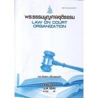 ราคา LAW3004 (LAW3104) 61222 พระธรรมนูญศาลยุติธรรม (7364880074)