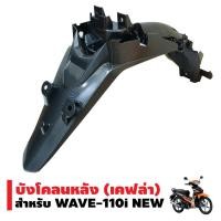 ราคา บังโคลนหลัง สำหรับ WAVE-110i, WAVE-110i NEW ของแท้ศูนย์ หุ้มเคฟล่าสีดำ (1675984911)