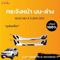 ราคา ISUZU แท้ศูนย์ กระจังหน้า ชิ้นบน-ล่าง กระจังหน้าอันใน MU-X ปี 2012-2015 | isuzu (16737274650)