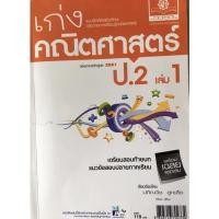 ราคา หนังสือคู่มือ เก่งคณิตศาสตร์ ป.2 เล่ม1 พร้อมเฉลย (10448054143)