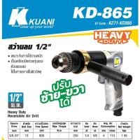ราคา KUANI KD-865 สว่านลม 1/2" ปรับซ้าย-ขวา (3452469924)