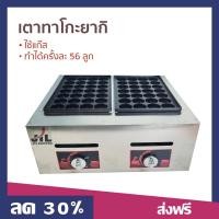 ราคา เตาทาโกะยากิ ใช้แก๊ส ทำได้ครั้งละ 56 ลูก - กระทะทาโกะยากิ (22647556014)