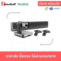 ราคา Yealink UVC84-BYOD-210 Meeting Kit for Large Rooms ชุดอุปกรณ์การประชุมสำหรับห้องขนาดใหญ่ (7194395367)