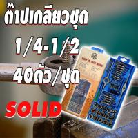 ราคา SOLID ชุดต๊าปเกลียว ต๊าปชุดเอนกประสงค์ 40 ชิ้น M3 ถึง M12 เกลียวใน เกลียวนอก หน่วยมิล แบบแขวน (9556170998)