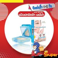 ราคา [ส่งด่วน - ราคาถูก ] แป้งปกปิดฝ้า เอบีน่า A-Bena เอบีน่า แป้งสำหรับใบหน้าฝ้า [ตลับจริง] (23660520910)