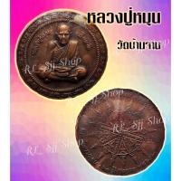 ราคา หลวงปู่หมุน ฐิตสีโล มหาโภคทรัพย์ เหรียญกลม วัดบ้านจาน จ.ศรีสะเกษหลังยันต์ เลี่ยมกรอบพร้อมส่ง (8336982611)