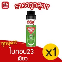 ราคา [1 ขวด] Baygon ไบกอน 23 เขียว 300 มล. สเปรย์กำจัดยุง มด แมลงสาบ (12632368444)