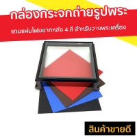 ราคา กล่องกระจกตัดแสงถ่ายรูปพระเครื่อง แถมแผ่นโฟมฉากหลัง 4 สี สำหรับวางพระเครื่องหรือเครื่องรางเพื่อถ่ายรูป (8938107967)