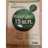 ราคา หนังสือมือสอง เฉลยข้อสอบEntranceคณิตศาสตร์ 15พ.ศ. (8157534706)