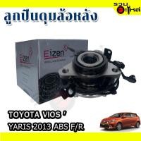 ราคา ลูกปืนดุมล้อหลัง TOYOTA VIOS, YARIS 2013 ABS F/R (ราคาต่อชิ้น) (20222721638)