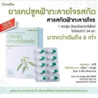 ราคา ฟ้าทะลายโจร กิฟฟารีน ชนิดแคปชุล คุณประโยชน์ที่หลากหลาย (12207987483)