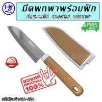 ราคา มีดพกพา พร้อมฝัก ขนาด 20 ซม. ส่งฟรี!! "พกง่าย คมนาน" มีดพก มีดทำครัว มีดพกเล็กๆคมๆ มีดพกสั้น มีด มีดเล็ก มีดอเนกประสงค์ (23610126586)