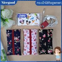 ราคา Nicegood กระเป๋าทิชชูพกพา ซองทิชชู กระเป๋าทิชชู tissue hloder (19694926250)