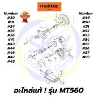 ราคา อะไหล่แท้ MT560 MAKTEC เลื่อยวงเดือน6" มาคเทค Maktec แท้ 100% (6386824072)