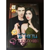 ราคา ซาตานจำนนรัก by พรรณารา #นิยายมือสองสภาพดี (5873922157)