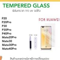 ราคา UV ใส ฟิล์มกระจก กาวยูวี For Huawei Nova9 P20 P20Pro P30 P30Pro P40Pro P50Pro Mate20 Mate20Pro Mate30Pro Mate40Pro (1840611815)