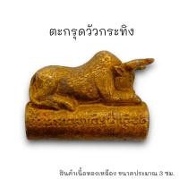 ราคา ALN888ตะกรุดกระทิง หลวงพ่อเปิ่นวัดบางพระ เนื้อทองเหลือง ขนาดประมาณ 3 ซม พกพาติดตัวช่วยแคล้วคลาด จากภัยอันตรายทั้งปวง (17097761742)