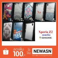 ราคา เคส Sony Xperia Z2 เคสแข็ง (สินค้ามีพร้อมส่งครับ) (362211650)