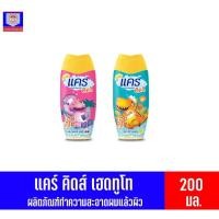 ราคา แคร์ คิดส์ สบู่เหลว เฮดทูโท อาบ+สระ 200มล. (7159237377)