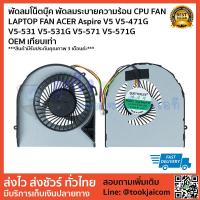 ราคา พัดลมโน็ตบุ๊ค พัดลมระบายความร้อน CPU FAN LAPTOP FAN ACER Aspire V5 V5-471G V5-531 V5-531G V5-571 V5-571G OEM เทียบเท่า (5652184156)