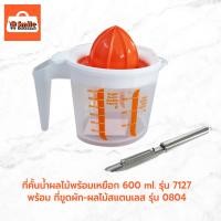 ราคา ที่คั้นน้ำผลไม้พร้อมเหยือก 600 ml. รุ่น 7127 พร้อมที่ขูดผัก-ผลไม้สแตนเลส รุ่น 0804 (23241537598)