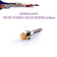 ราคา สลักดิสเบรคหน้า isuzu d-max Gold Series - all new d-max แบบ บนมีร่อง มีเดือย 1 ชิ้น (ตามรูป) เงิน ทอง มีบริการเก็บเงินปล (16670691796)