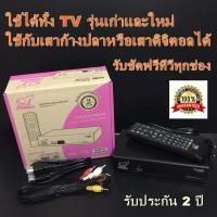 ราคา [ใช้ได้ทั้ง TV เก่าและใหม่][ใช้กับเสาก้างปลาหรือเสาดิจิตอลได้][FAMILY กล่องดิจิตอลทีวี รุ่น DR-111 ฟรีสาย HDMI รับประกัน (2727951575)