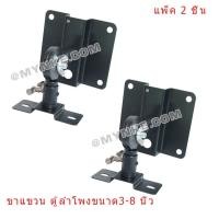 ราคา R02KSH NKE AUDIO ขาแขวนตู้ลำโพงขนาด3-8 นิ้ว ขายึดลำโพง รุ่น LK-302 (แพ็ค 2ชิ้น) (62393361)