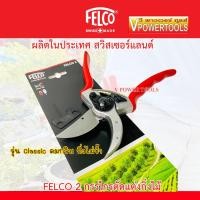 ราคา Felco 2 กรรไกรตัดแต่งกิ่งไม้ (made in swiss) สำหรับมือขนาดใหญ่ ของแท้ (21910652040)