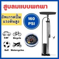ราคา สูบลมแรงดันสูง 160PSI คุณภาพดีเยี่ยม สูบได้หลากหลาย สูบลมมอเตอร์ไซ สูบลมจักรยาน สูบลมมือ สูบลูกบอล ลูกบาส (23979672650)