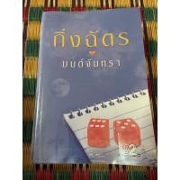 ราคา หนังสือนิยายมนต์จันทรา กิ่งฉัตร มือสอง (12630448810)