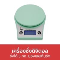 ราคา เครื่องชั่งดิจิตอล Shaper ชั่งได้ 5 กก. มองเลขเห็นชัด KS-651 - เครื่องชั่งอาหารดิจิตอล (20752486092)