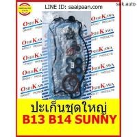 ราคา ปะเก็นชุดใหญ่ B13 B14 SUNNY นิสสัน ซันนี่ รหัสเครื่อง GA16 DS คาบิว GA16DNE NISSAN GA16DS OSHIKAWA GASKET 49 SA BTS (21682429628)