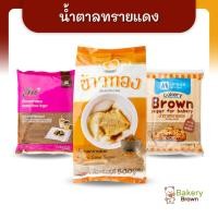 ราคา น้ำตาลทรายแดง ตรามิตรผล ตราลิน ตราข้าวทอง สำหรับทำขนม ทำเบเกอร์รี่ ขนาด 500 กรัม และ 1 กิโลกรัม (18968296291)