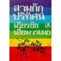 ราคา สามก๊กปริทัศน์ เธียรชัย เอี่ยมวรเมธ (22786157711)