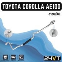 ราคา ท่อแอร์ สายแป๊ป โตโยต้า โคโรลล่า เออี100 เออี101 R134a (หน้ารถ - ตู้) TOYOTA COROLLA AE100 AE101 R134A สาย สายแอร์ (19494216058)