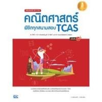 หนังสือ เตรียมสอบเข้ม All in One คณิตศาสตร์ พิชิตทุกสนามสอบ TCAS มั่นใจเต็ม 100 (ISBN:9786162009730)