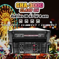 ราคา HONiC พาวเวอร์แอมป์ รุ่น GHA-3000 คลาส GH [ออกใบกำกับฯได้] (8420550112)