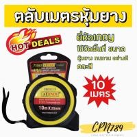 ราคา ตลับเมตรความยาว10เมตร รุ่นหุ้มยางคละสี อย่างดี INDY T1053 (9977052933)