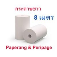 ราคา กระดาษความร้อน กระดาษขาว paperang peripage สำหรับเครื่องพิมพ์ขนาด 57x30 มม Thermal Paper กระดาษสลิป กระดาษพิมพ์ใบเสร็จ (1928533316)